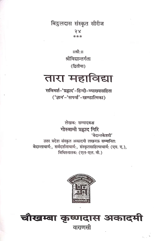 Tara Mahavidya ( IInd)